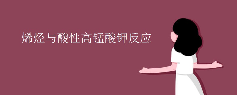 烯烃与酸性高锰酸钾反应