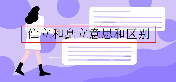伫立和矗立意思和区别