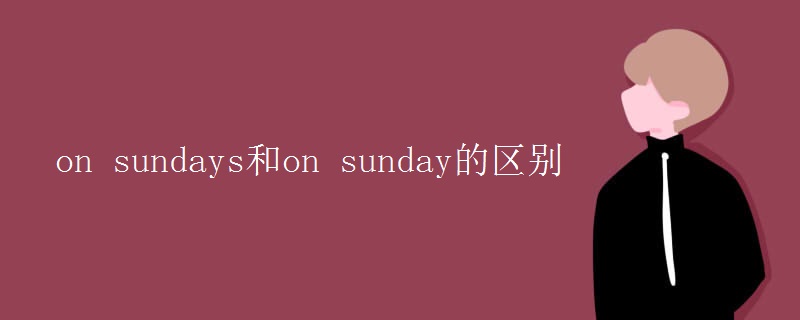 on sundays和on sunday的区别