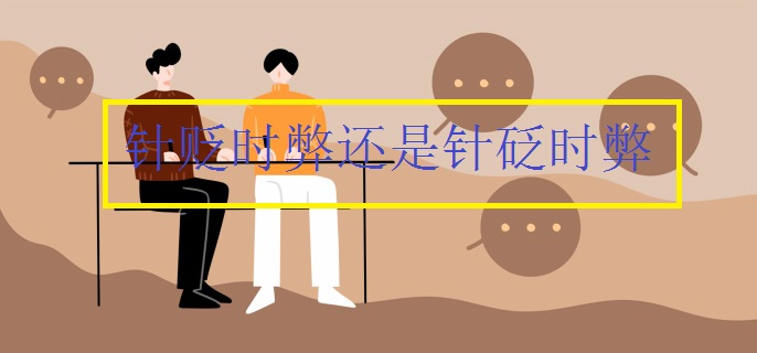 针贬时弊还是针砭时弊