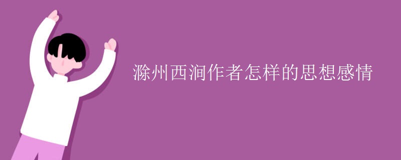 滁州西涧作者怎样的思想感情