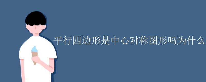 平行四边形是中心对称图形吗为什么