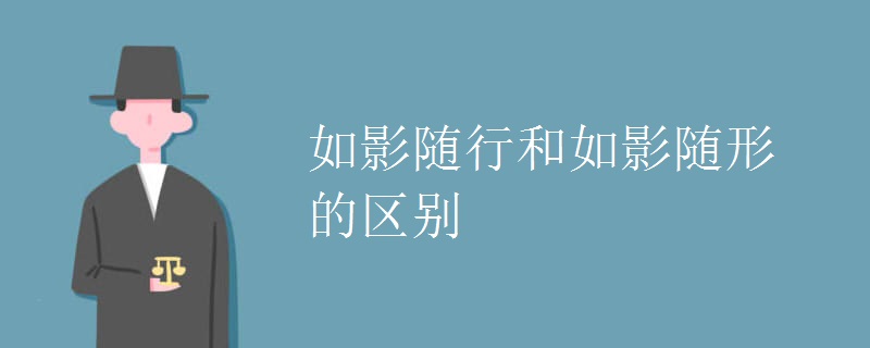如影随行和如影随形的区别