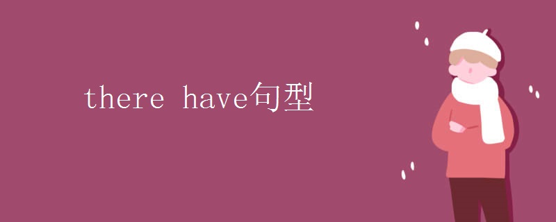 there_have句型