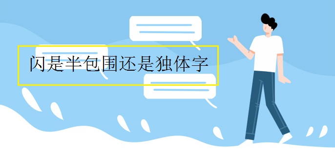 闪是半包围还是独体字
