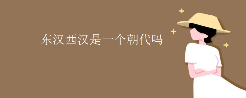 东汉西汉是一个朝代吗