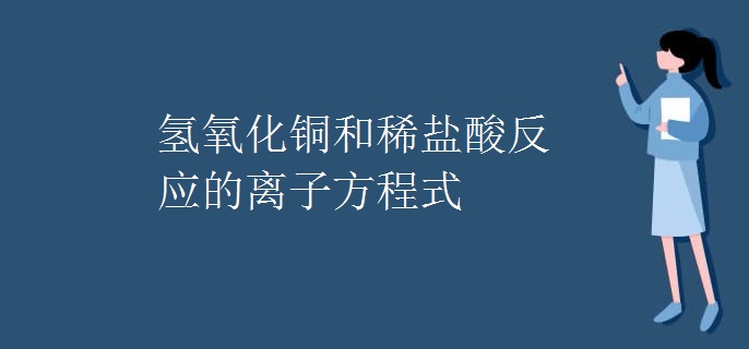 氢氧化铜和稀盐酸反应的离子方程式