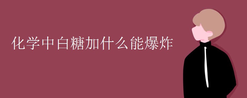 化学中白糖加什么能爆炸