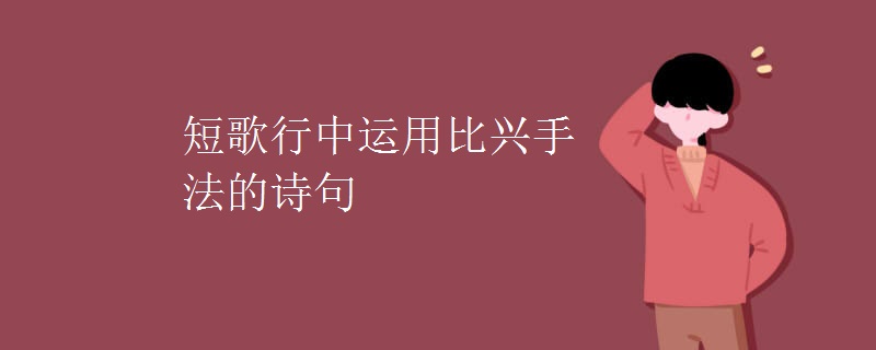 短歌行中运用比兴手法的诗句