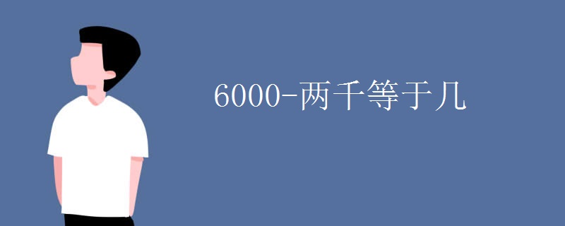 6000-两千等于几