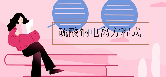 硫酸钠电离方程式