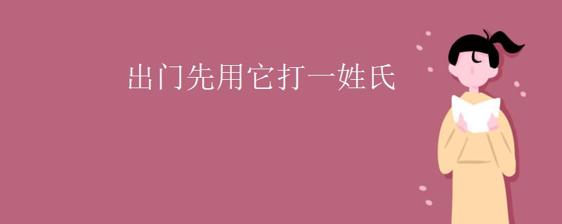 出门先用它打一姓氏