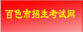 2022年百色中考成绩查询网址