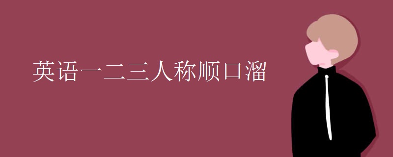 英语一二三人称顺口溜