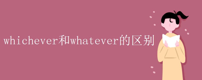 whichever和whatever的区别