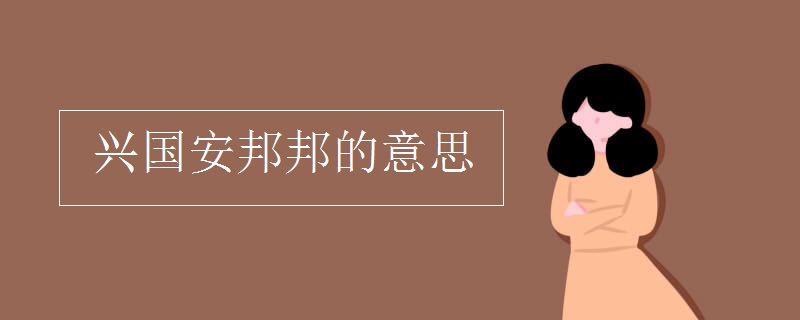 兴国安邦邦的意思