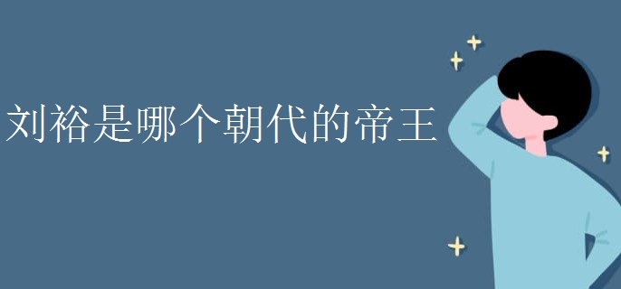 刘裕是哪个朝代的帝王