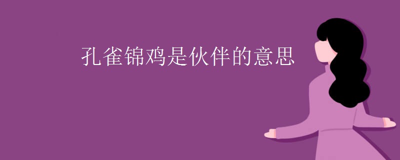 孔雀锦鸡是伙伴的意思