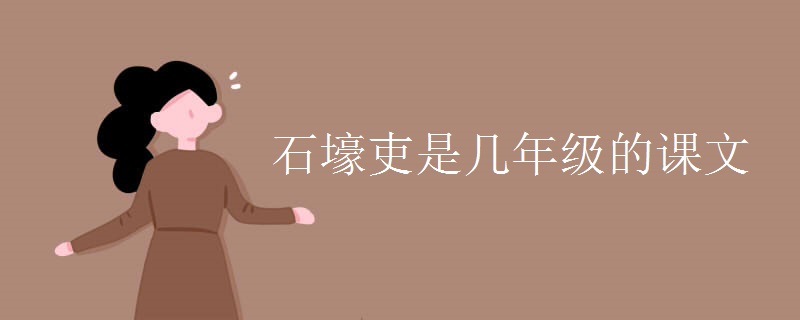 石壕吏是几年级的课文
