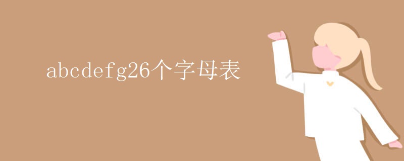 abcdefg26个字母表