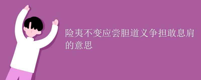 险夷不变应尝胆道义争担敢息肩的意思