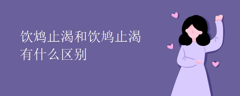 饮鸩止渴和饮鸠止渴有什么区别
