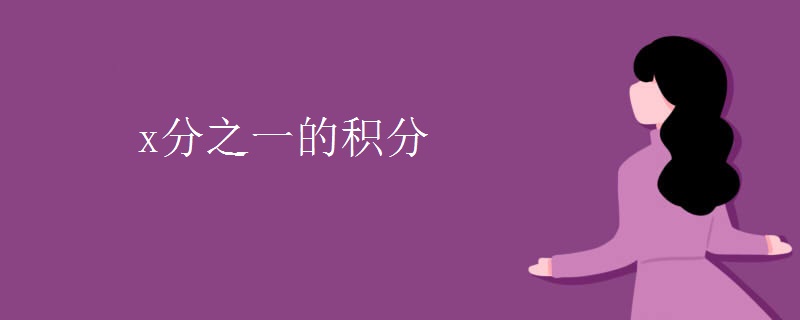 x分之一的积分