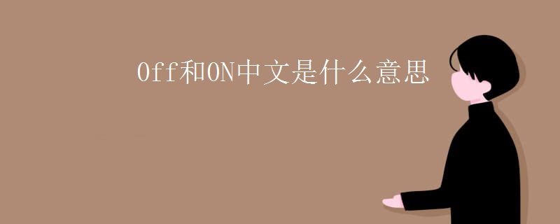 0ff和0N中文是什么意思