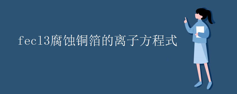 fecl3腐蚀铜箔的离子方程式