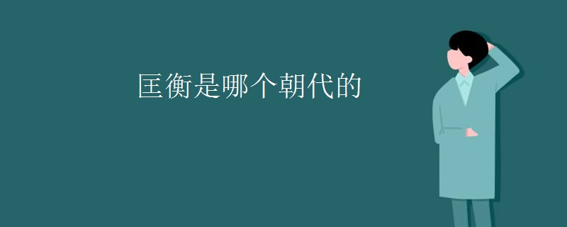 匡衡是哪个朝代的