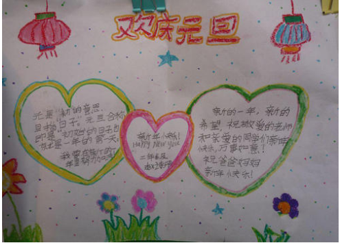 元旦手抄报简单漂亮图片