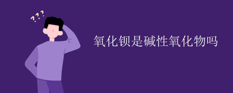 氧化钡是碱性氧化物吗