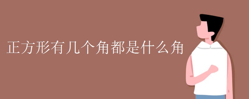 正方形有几个角都是什么角