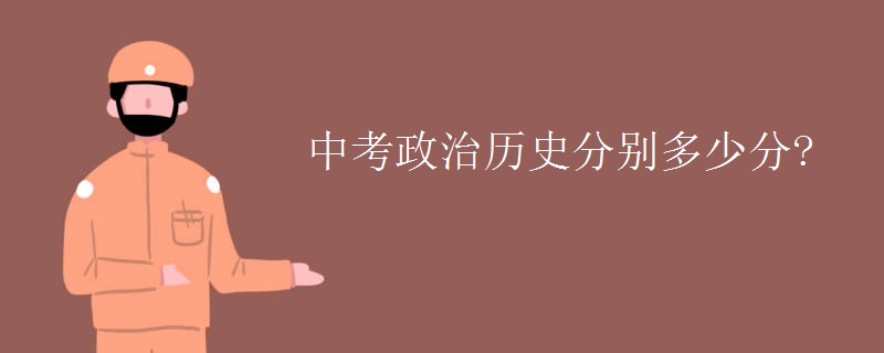 中考政治历史分别多少分?