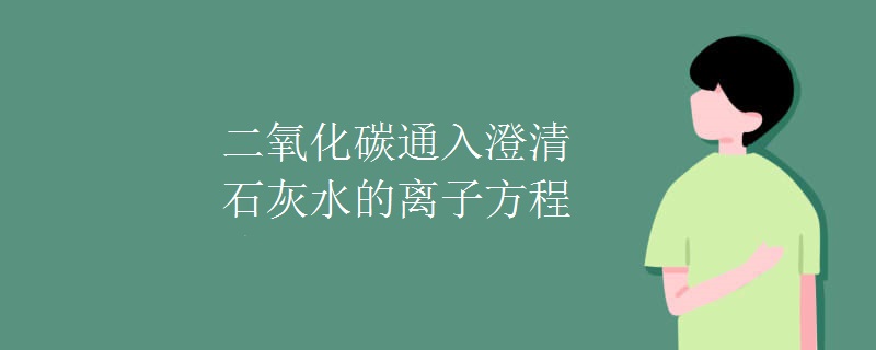 二氧化碳通入澄清石灰水的离子方程式