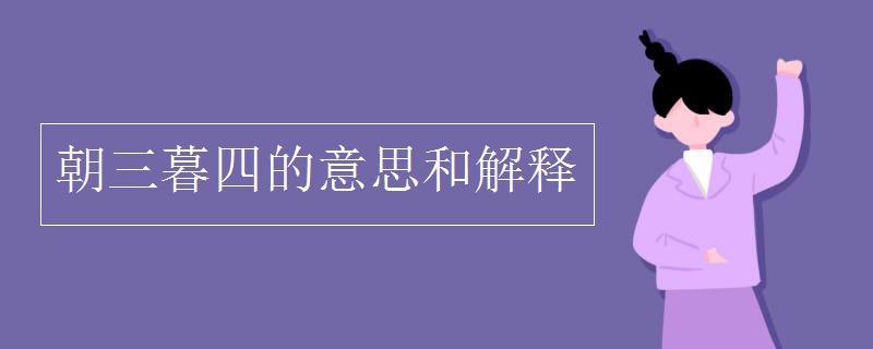 朝三暮四的意思和解释