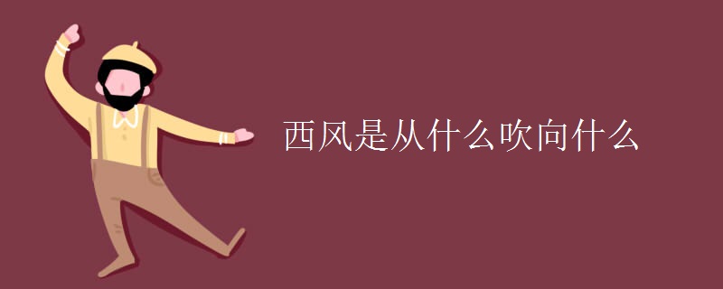西风是从什么吹向什么