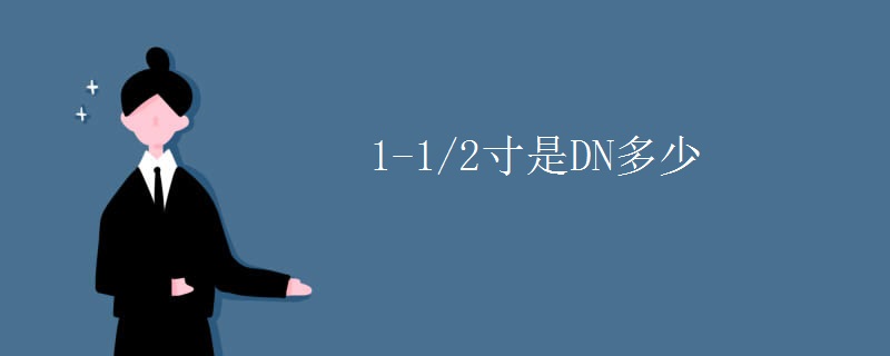 1-1/2寸是DN多少