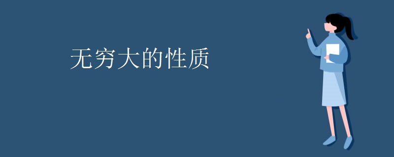 无穷大的性质