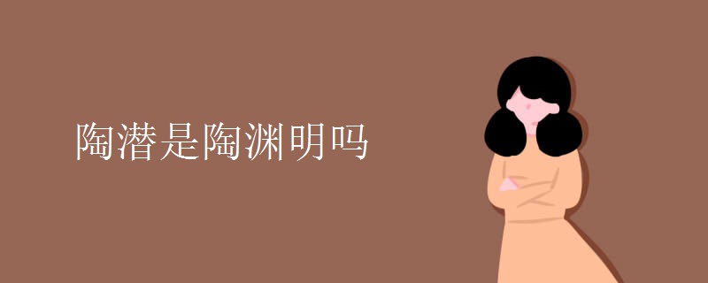 陶潜是陶渊明吗