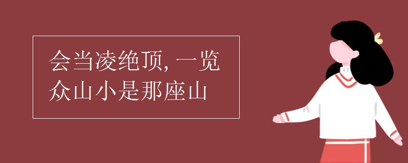 会当凌绝顶,一览众山小是那座山