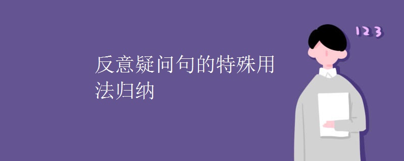 反意疑问句的特殊用法归纳