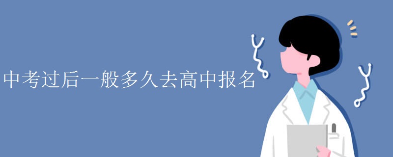中考过后一般多久去高中报名