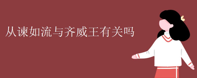 从谏如流与齐威王有关吗