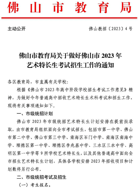 2023年佛山中考艺术特长生招生考试工作通知