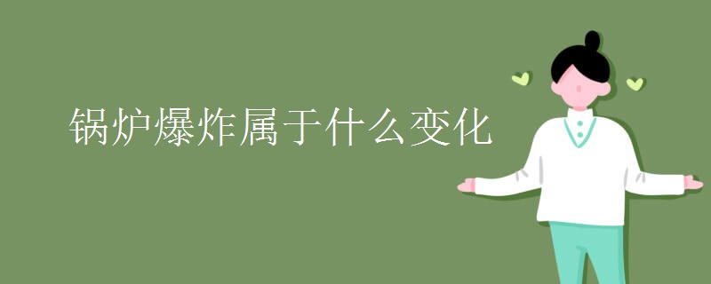 锅炉爆炸属于什么变化