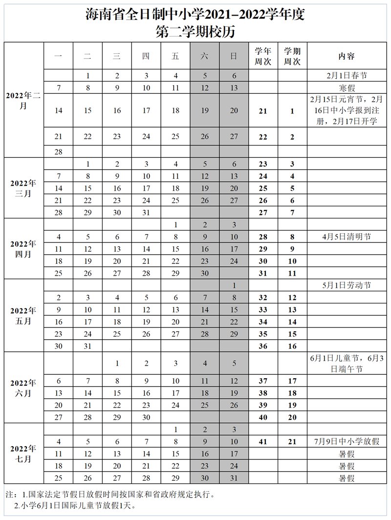 2022年海南中小学寒假开学时间公布