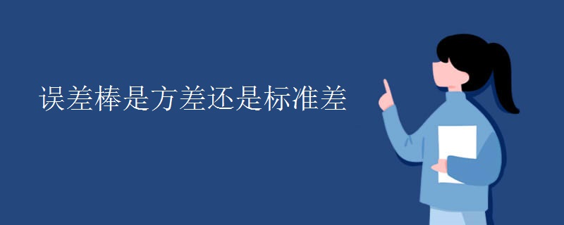 误差棒是方差还是标准差