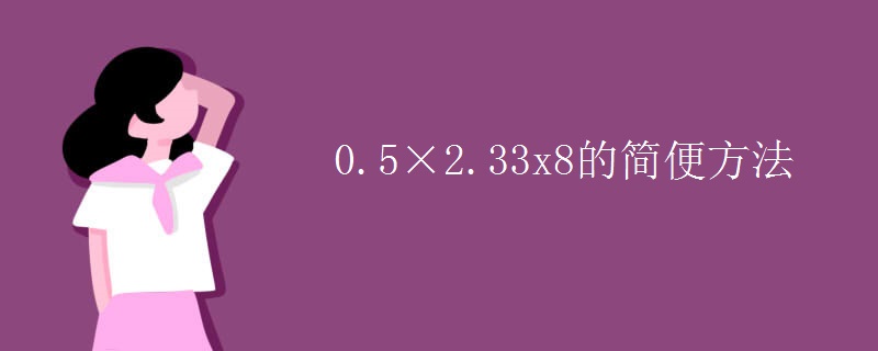 0.5×2.33x8的简便方法