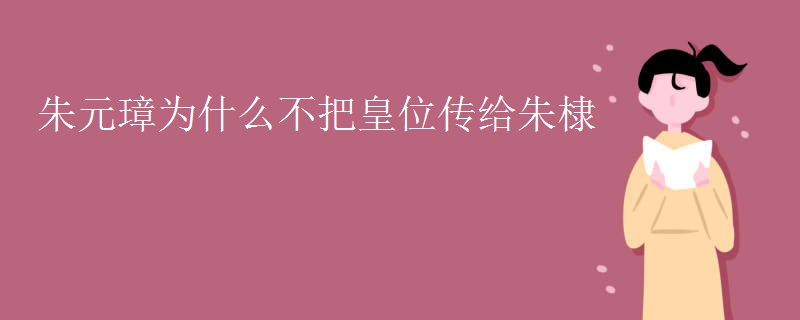 朱元璋为什么不把皇位传给朱棣